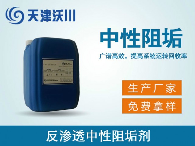 W-803反滲透中性阻垢劑